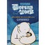 곰이 되고 싶어요 (1disc)