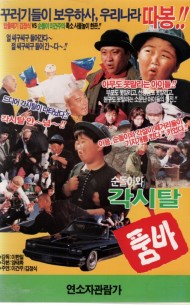 순돌이와 각시탈 품바