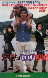 오서방과 미녀형사대