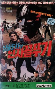 심술도사와 닌자꼴뚜기 (2부작)