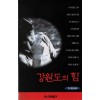강원도의 힘