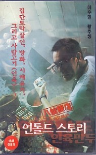 언톨드 스토리 - 인육만두