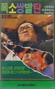 폭소쌍발탄 (신용쌍향포)