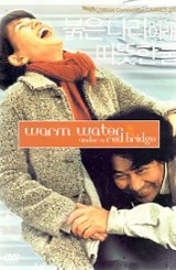 붉은 다리 아래 따뜻한 물 (1disc/아웃케이스)