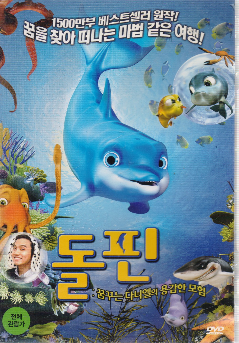 돌핀 : 꿈꾸는 다니엘의 용감한 모험 (1disc)