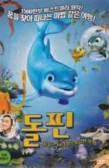 돌핀 : 꿈꾸는 다니엘의 용감한 모험 (1disc)
