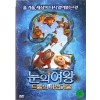 눈의 여왕2 : 트롤의 마법거울 (1disc)