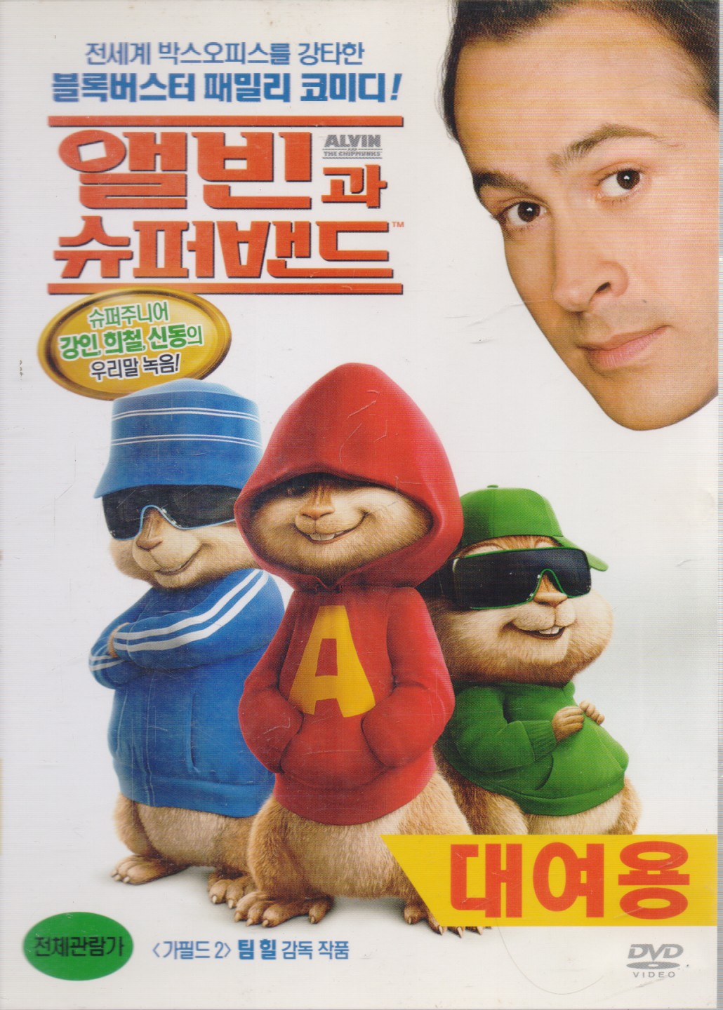 앨빈과 슈퍼밴드 (1disc)