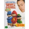 앨빈과 슈퍼밴드 (1disc)