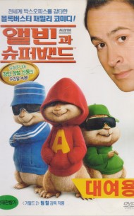 앨빈과 슈퍼밴드 (1disc)