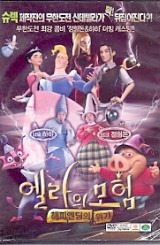 엘라의 모험 : 해피엔딩의 위기 (1disc)