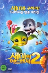새미의 어드벤쳐2 (1disc)