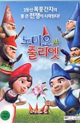 노미오와 줄리엣 (1disc)