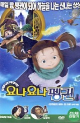 요나요나 펭귄 (1disc) 우리말녹음