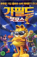 가필드 펫포스 (1disc)