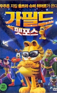 가필드 펫포스 (1disc)