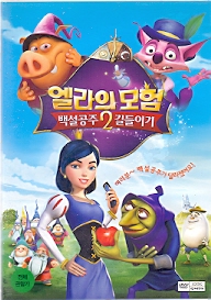 엘라의 모험2 : 백설공주 길들이기 (1disc)