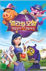엘라의 모험2 : 백설공주 길들이기 (1disc)