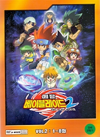 메탈 베이블레이드2 (2disc/아웃케이스)