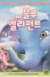 블루 엘리펀트 (1disc)