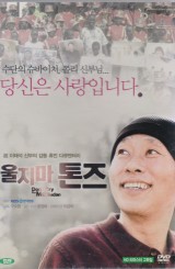 울지마 톤즈 (다큐멘터리/1disc)