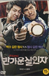 반가운 살인자 (1disc)