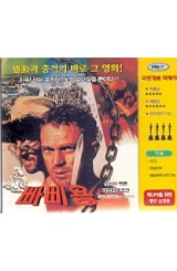 [VCD] 빠삐용 (미개봉)