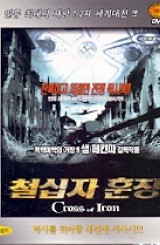 [VCD] 철십자 훈장