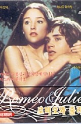 [VCD] 로미오와 줄리엣 (미개봉)
