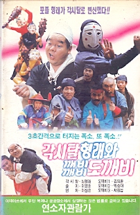 각시탈 형래와 깨비깨비 도깨비 (상하)