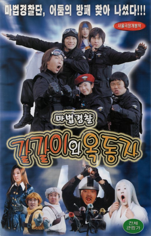 마법경찰 갈갈이와 옥동자