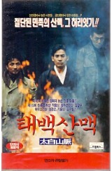 태백산맥 (상하)