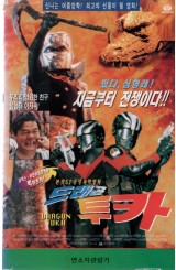 드래곤 투카
