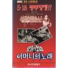 오월의 외침, 어머니의 노래