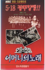 오월의 외침, 어머니의 노래