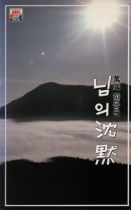만해 한용운 - 님의 침묵