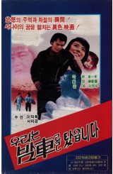 우리는 밤차를 탔읍니다