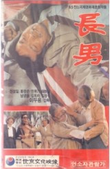 장남