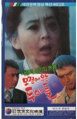 모정에우는 두아들