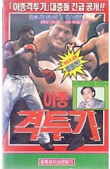 이종격투기