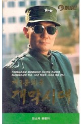 제3공화국 개막시대 (상하)