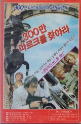 300만 마르크를 찾아라