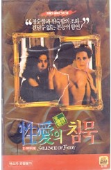 성애의 침묵