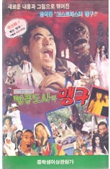 땅콩도사와 맹구 (상하)