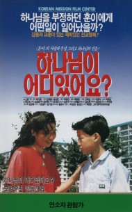 하나님이 어디있어요?