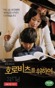 호로비츠를 위하여