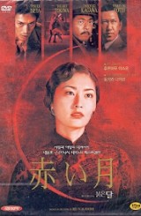 붉은 달 (2disc/아웃케이스)신품