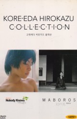 고레에다 히로카즈 콜렉션 (3disc) [아무도 모른다+환상의 빛]