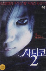 사다코 2 (1disc)