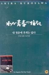 내 청춘에 후회는 없다 (1disc)
